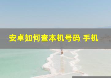 安卓如何查本机号码 手机